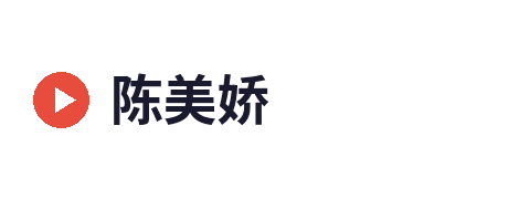 陈美娇